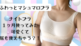 【リアル口コミ】ふわっとマシュマロブラ１ヶ月使ってみた【ナイトブラ】